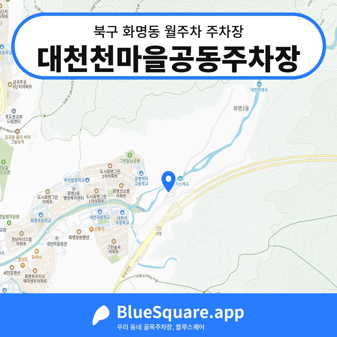 대천천마을공동주차장 위치 지도 — 부산 북구 화명동 | 블루스퀘어 주차