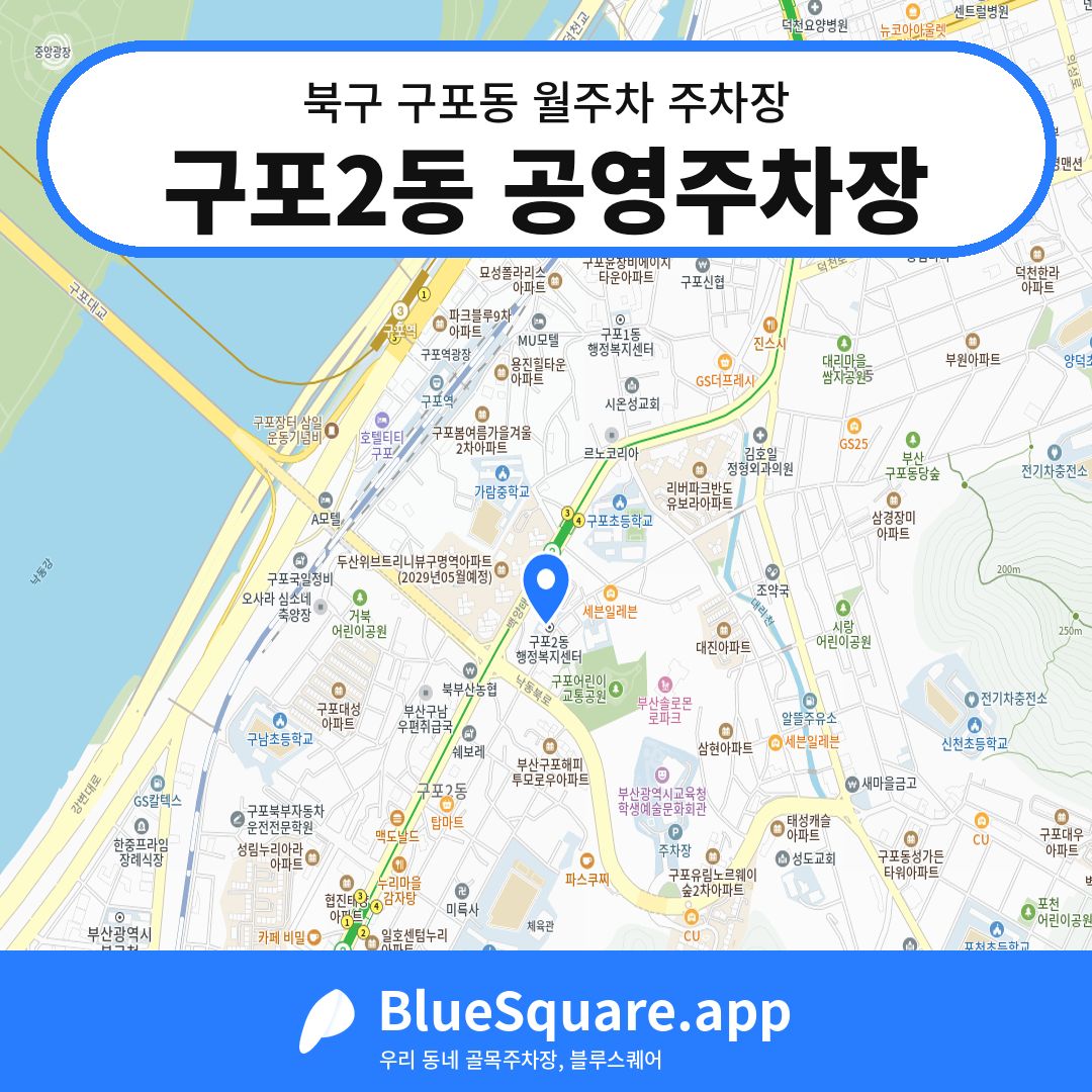 구포2동 공영주차장 위치 지도 — 부산 북구 구포동 | 블루스퀘어 주차