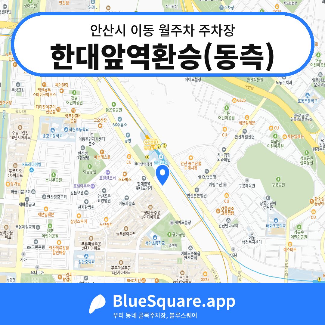 한대앞역환승(동측) 위치 지도 — 경기 안산시 이동 | 블루스퀘어 주차
