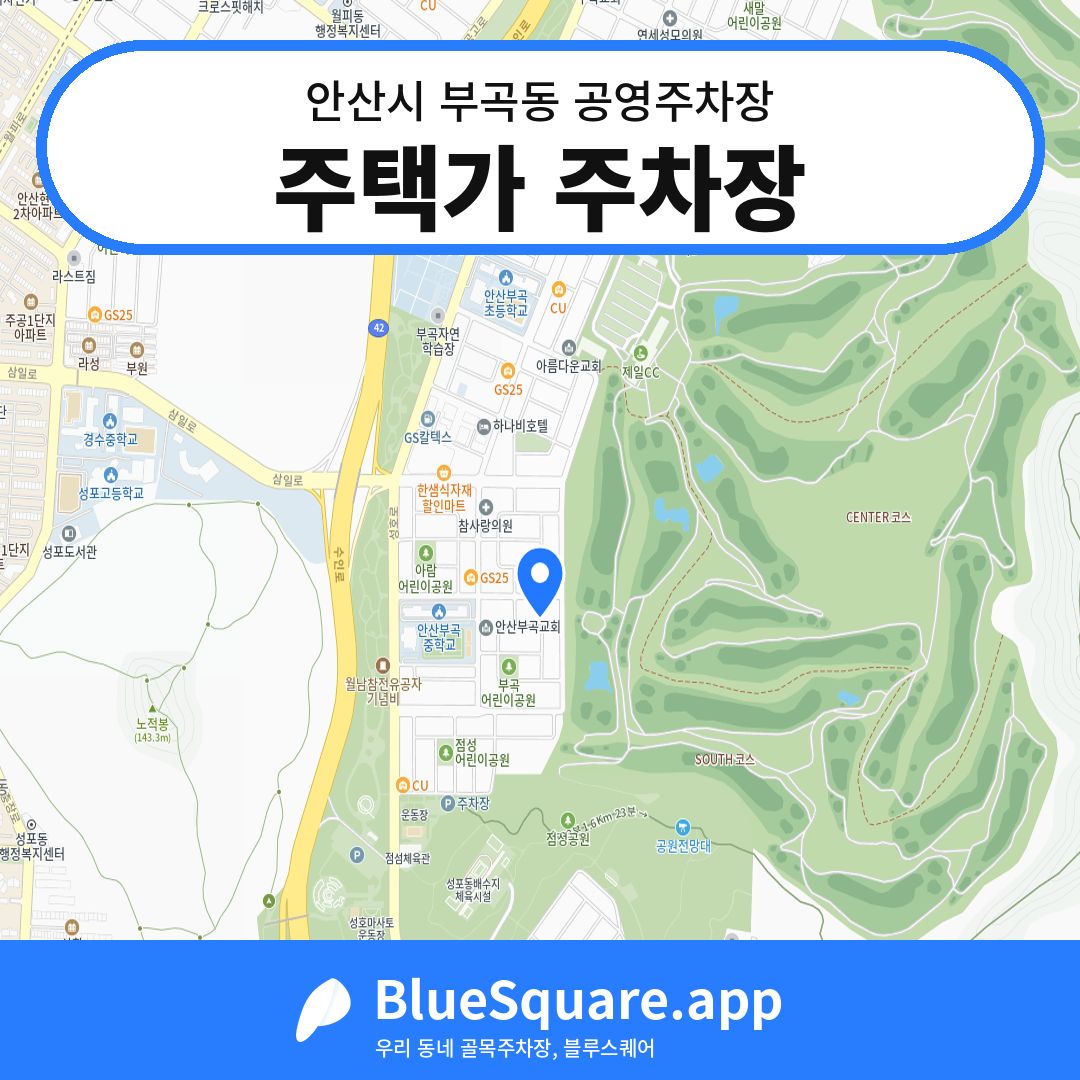 주택가 주차장 위치 지도 — 경기 안산시 부곡동 | 블루스퀘어 주차