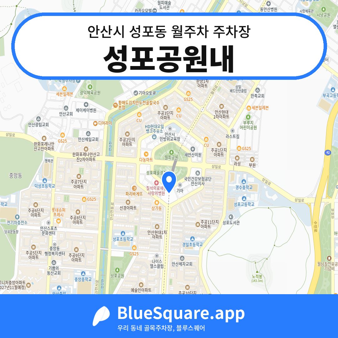 성포공원내 위치 지도 — 경기 안산시 성포동 | 블루스퀘어 주차