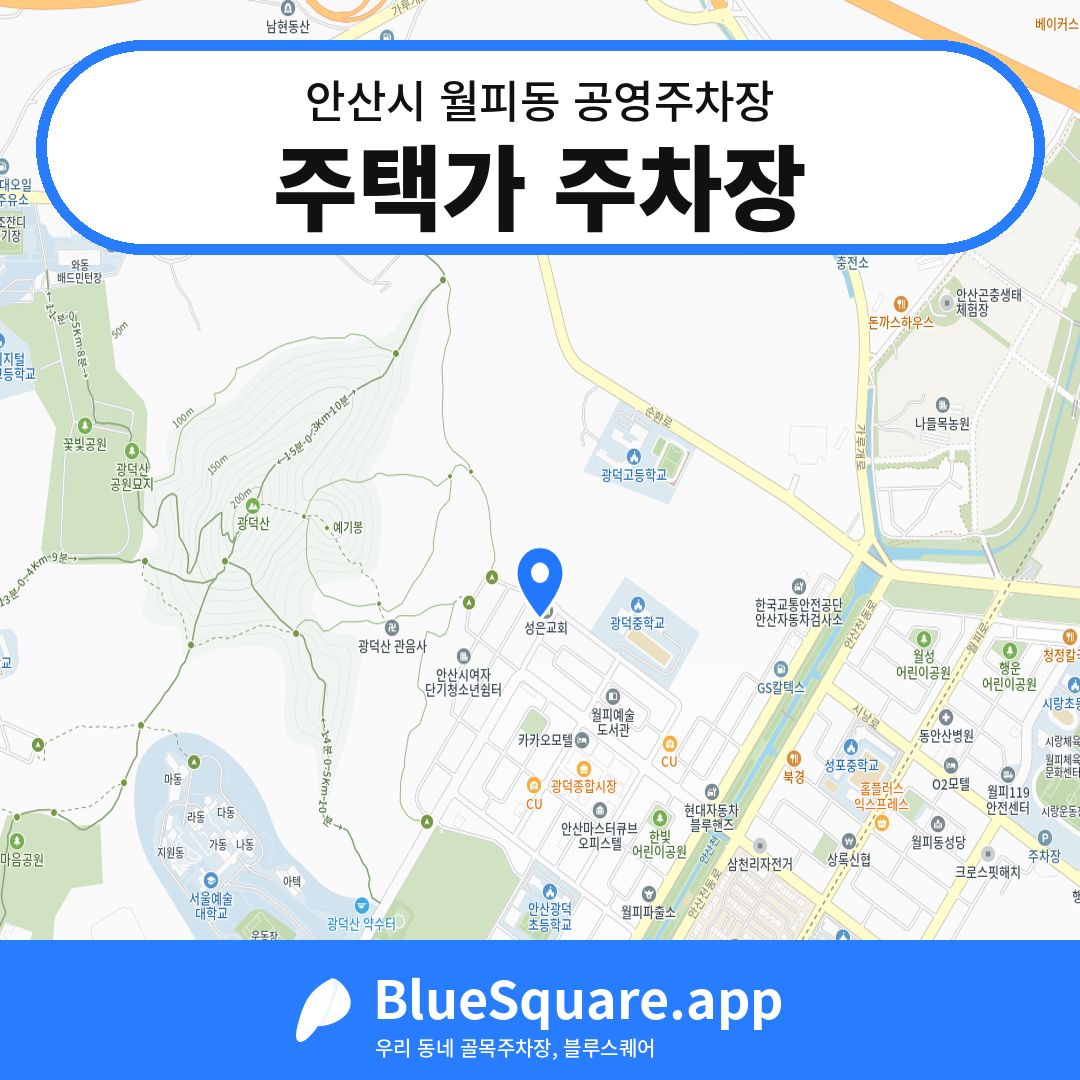 주택가 주차장 위치 지도 — 경기 안산시 월피동 | 블루스퀘어 주차