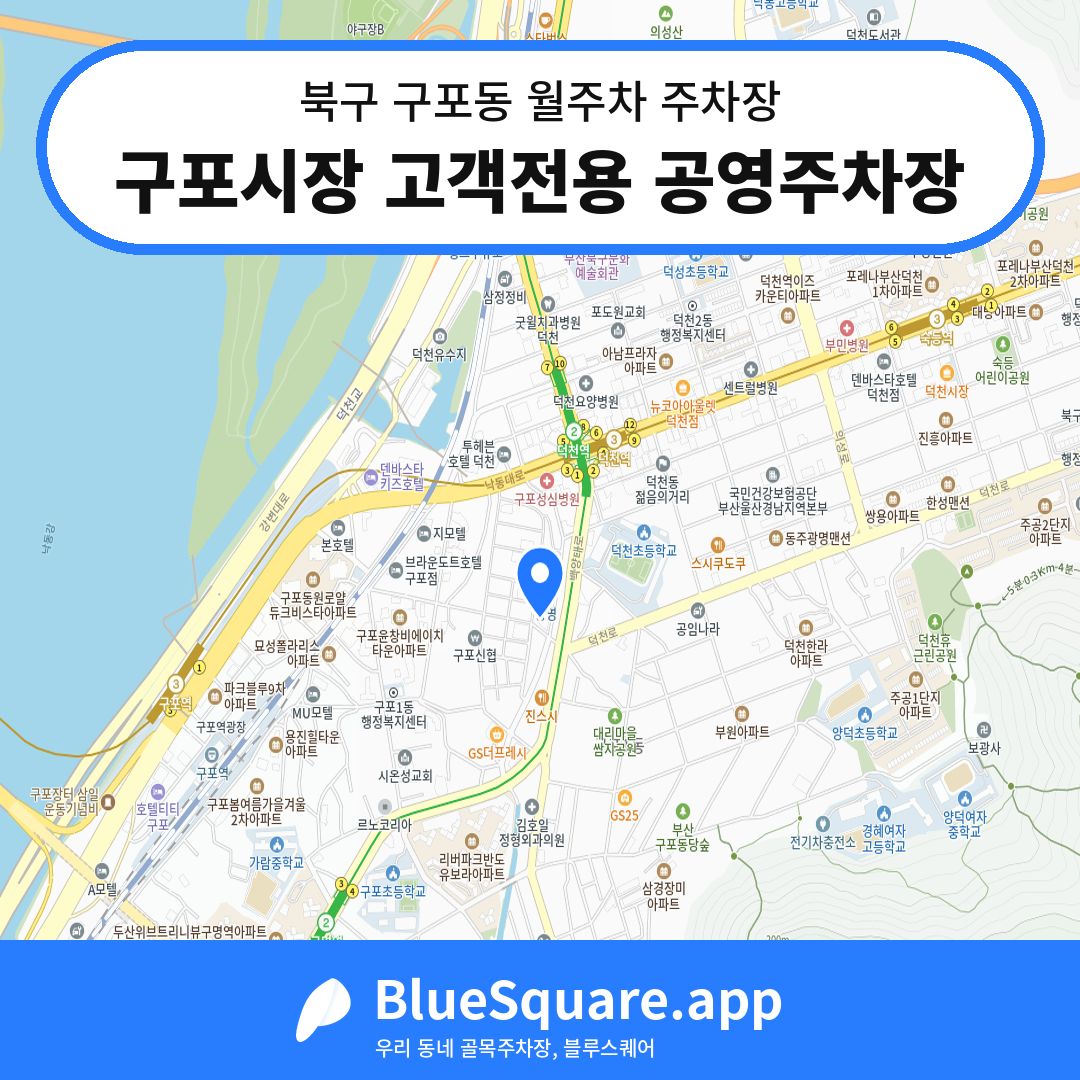 구포시장 고객전용 공영주차장 위치 지도 — 부산 북구 구포동 | 블루스퀘어 주차
