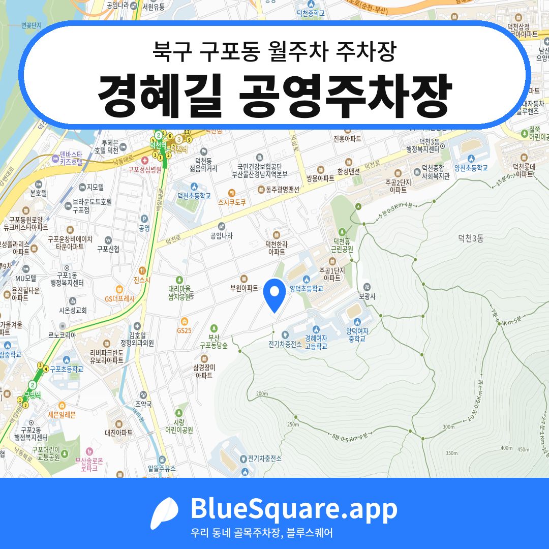 경혜길 공영주차장 위치 지도 — 부산 북구 구포동 | 블루스퀘어 주차