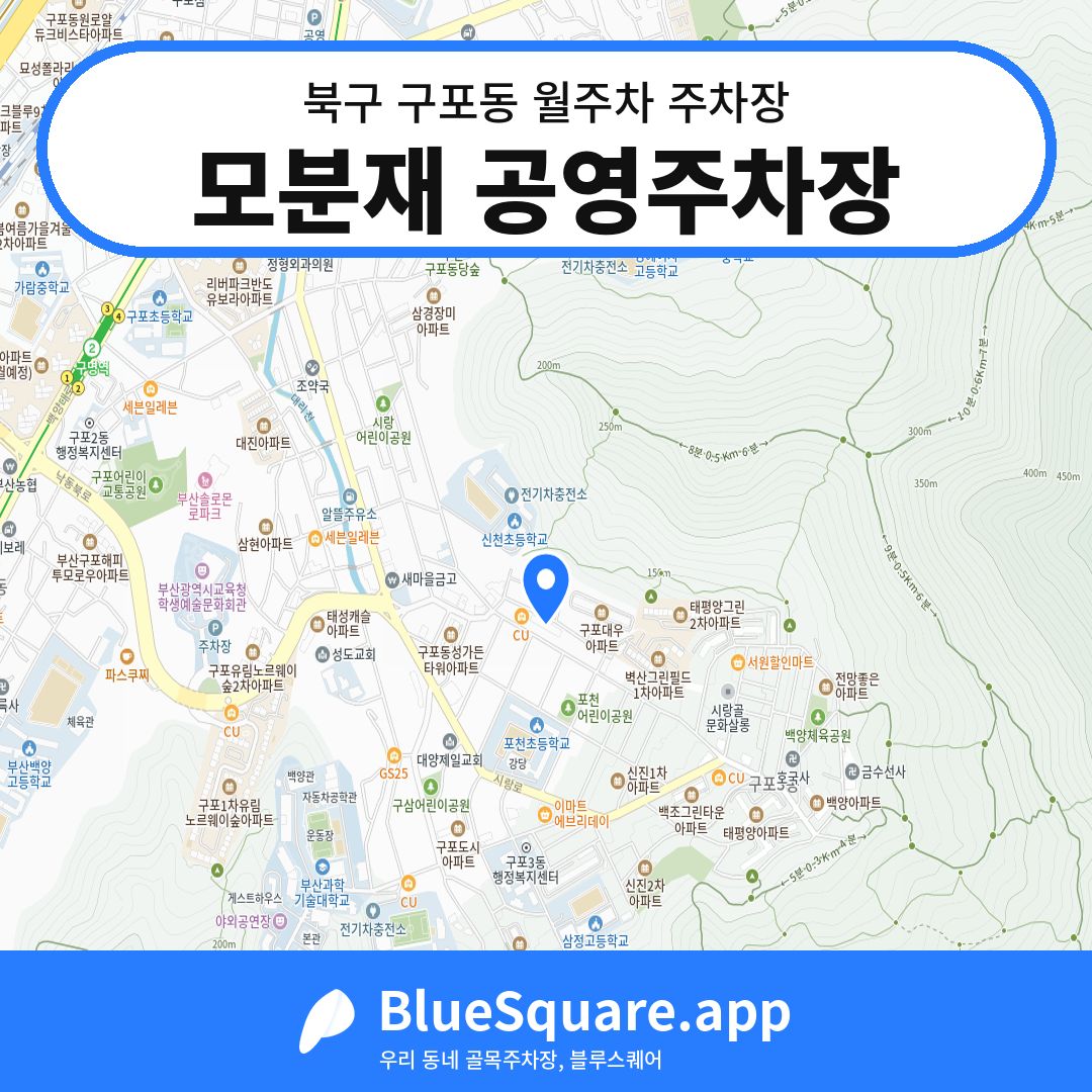 모분재 공영주차장 위치 지도 — 부산 북구 구포동 | 블루스퀘어 주차