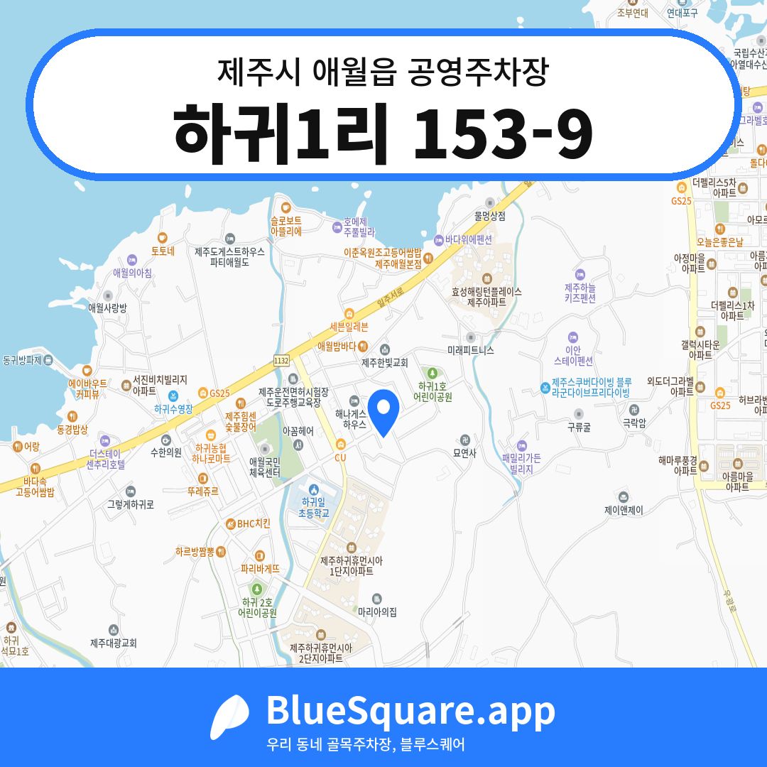 하귀1리 153-9 위치 지도 — 제주 제주시 애월읍 | 블루스퀘어 주차