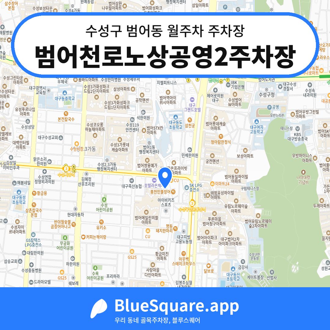 범어천로노상공영2주차장 위치 지도 — 대구 수성구 범어동 | 블루스퀘어 주차