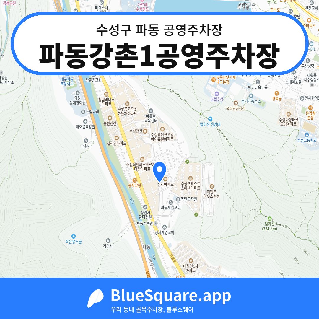 파동강촌1공영주차장 위치 지도 — 대구 수성구 파동 | 블루스퀘어 주차