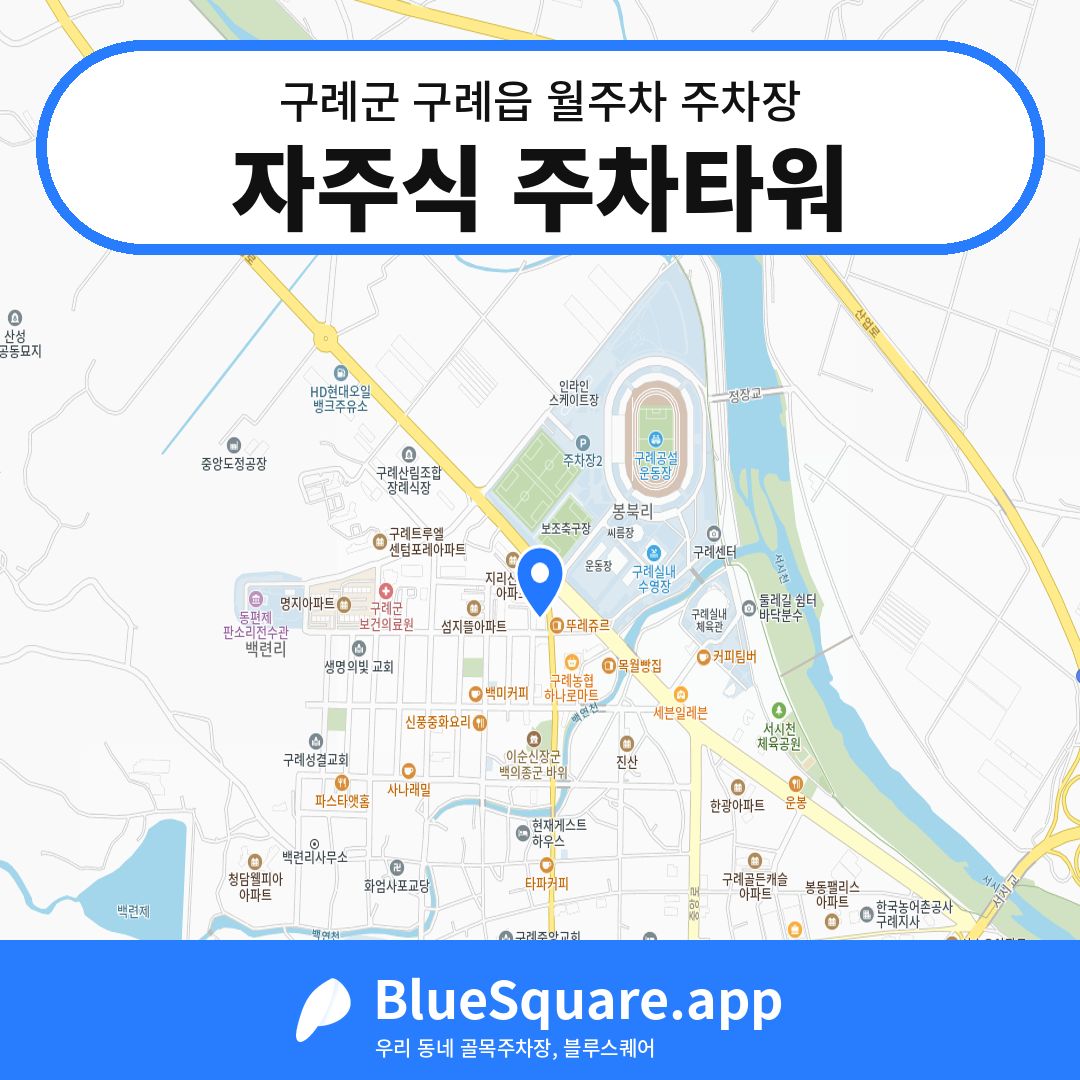 자주식 주차타워 위치 지도 — 전남 구례군 구례읍 | 블루스퀘어 주차