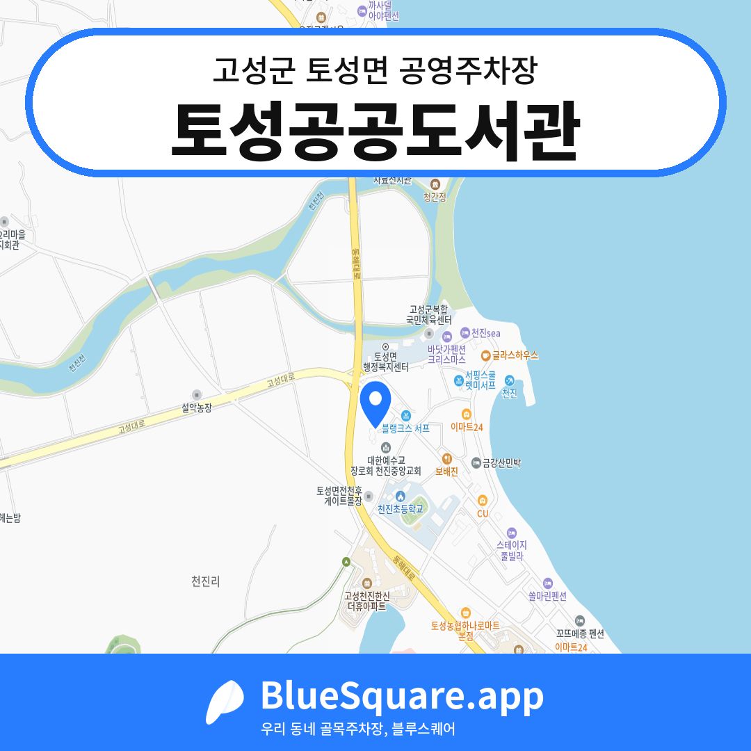 토성공공도서관 위치 지도 — 강원 고성군 토성면 | 블루스퀘어 주차