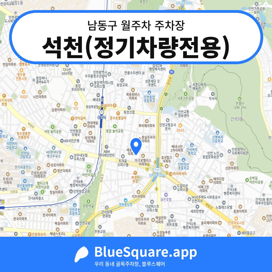 석천(정기차량전용) 위치 지도 — 인천 남동구 | 블루스퀘어 주차
