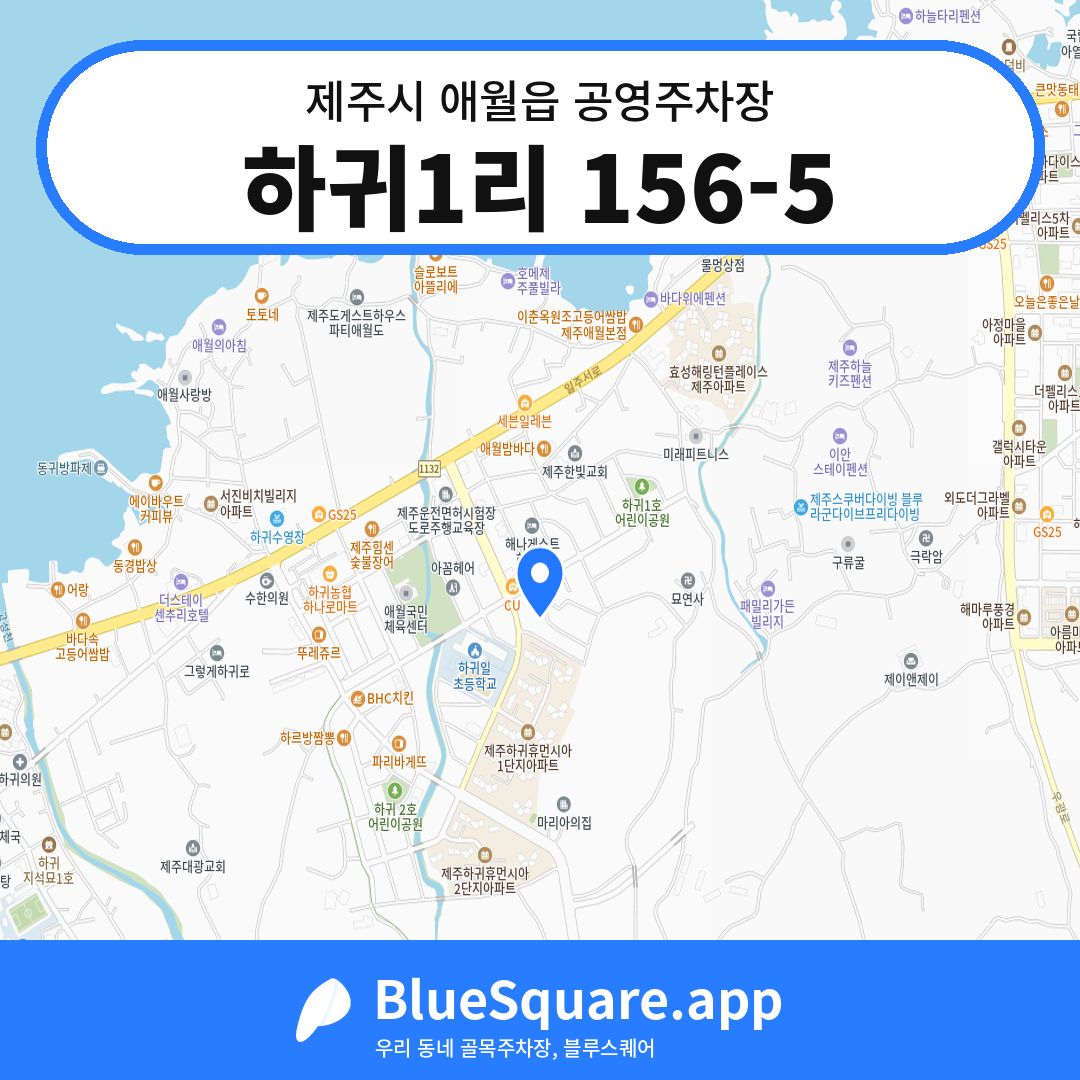 하귀1리 156-5 위치 지도 — 제주 제주시 애월읍 | 블루스퀘어 주차