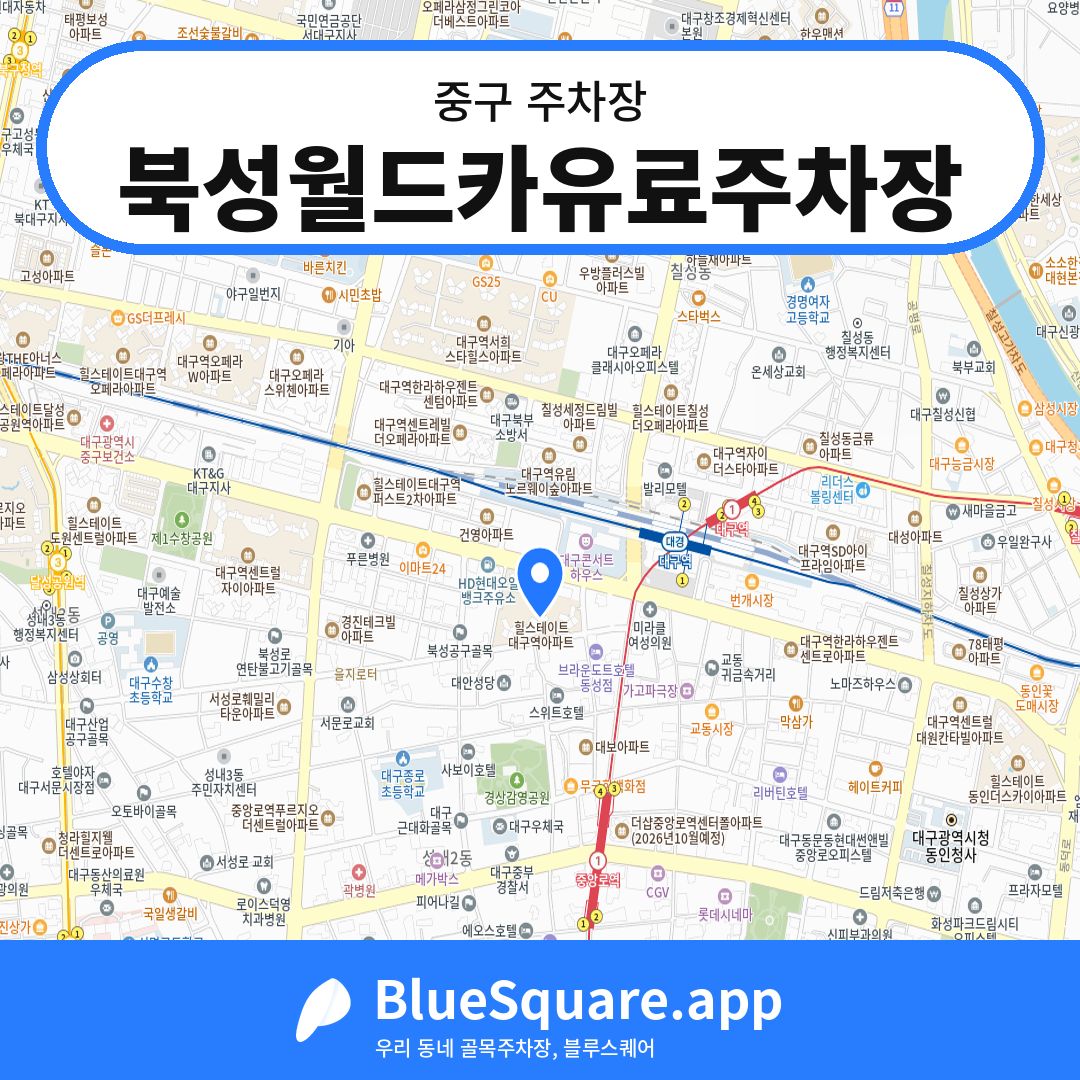 북성월드카유료주차장 위치 지도 — 대구 중구 | 블루스퀘어 주차