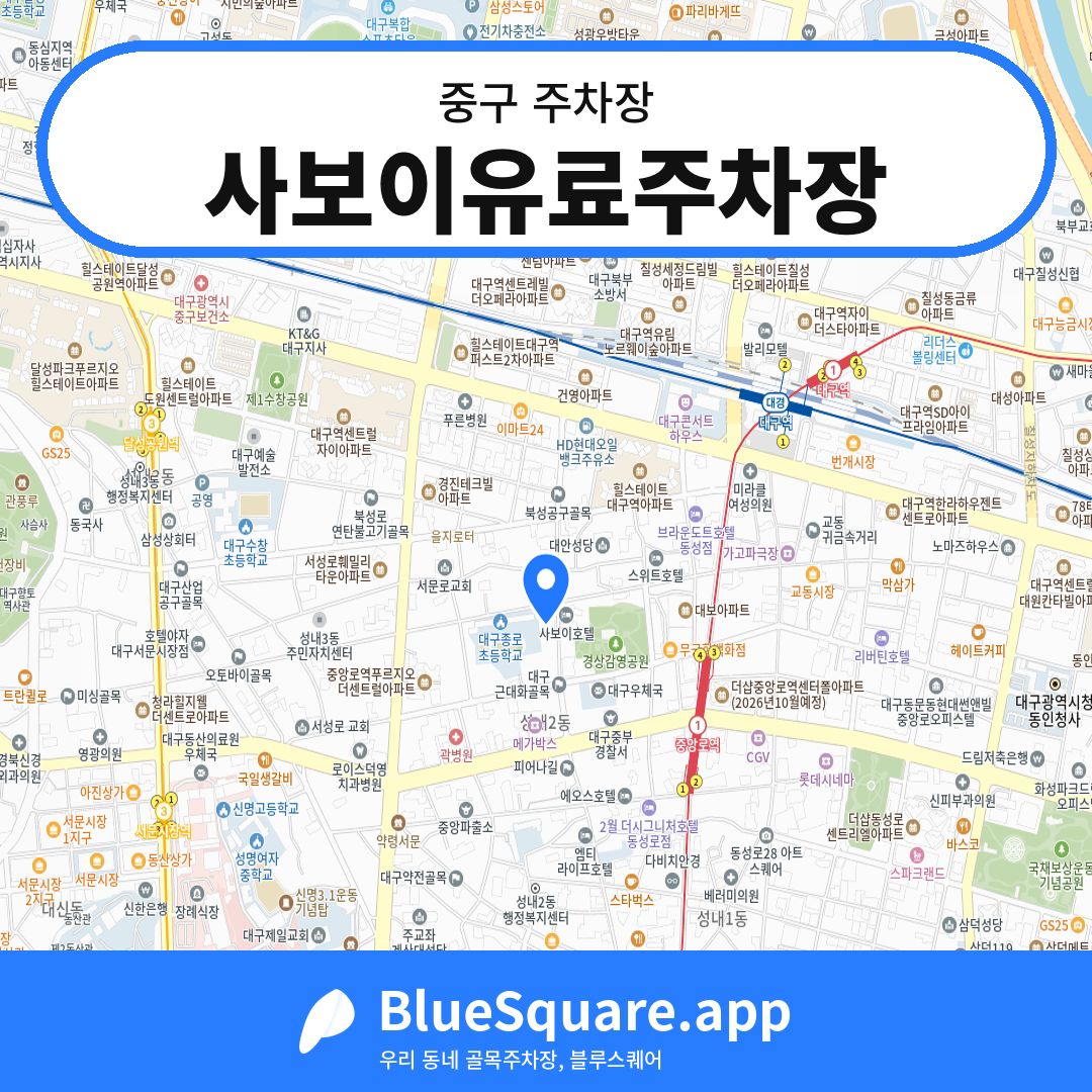 사보이유료주차장 위치 지도 — 대구 중구 | 블루스퀘어 주차