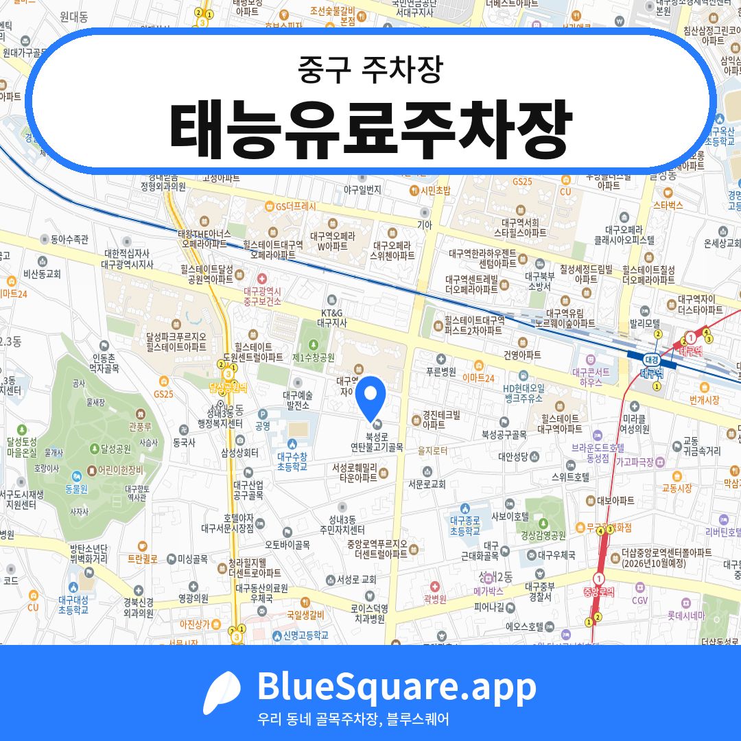태능유료주차장 위치 지도 — 대구 중구 | 블루스퀘어 주차