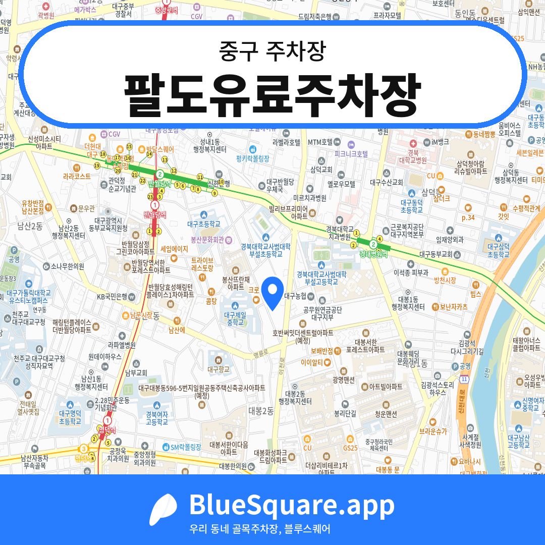 팔도유료주차장 위치 지도 — 대구 중구 | 블루스퀘어 주차