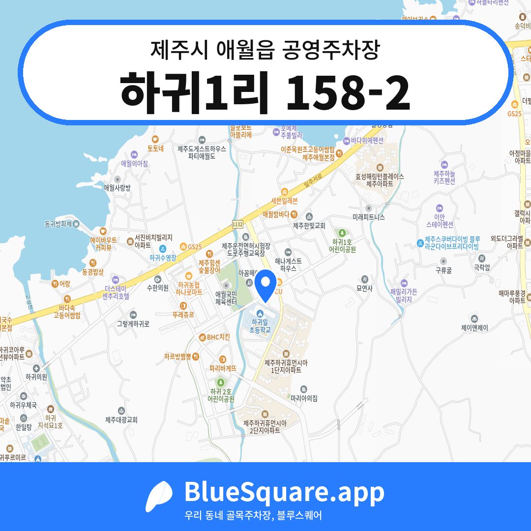 하귀1리 158-2 위치 지도 — 제주 제주시 애월읍 | 블루스퀘어 주차