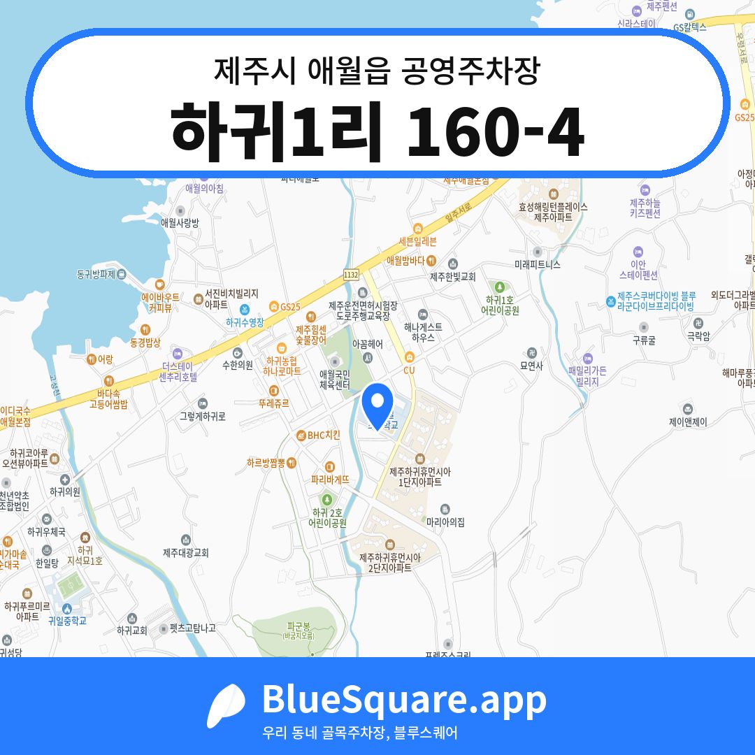 하귀1리 160-4 위치 지도 — 제주 제주시 애월읍 | 블루스퀘어 주차