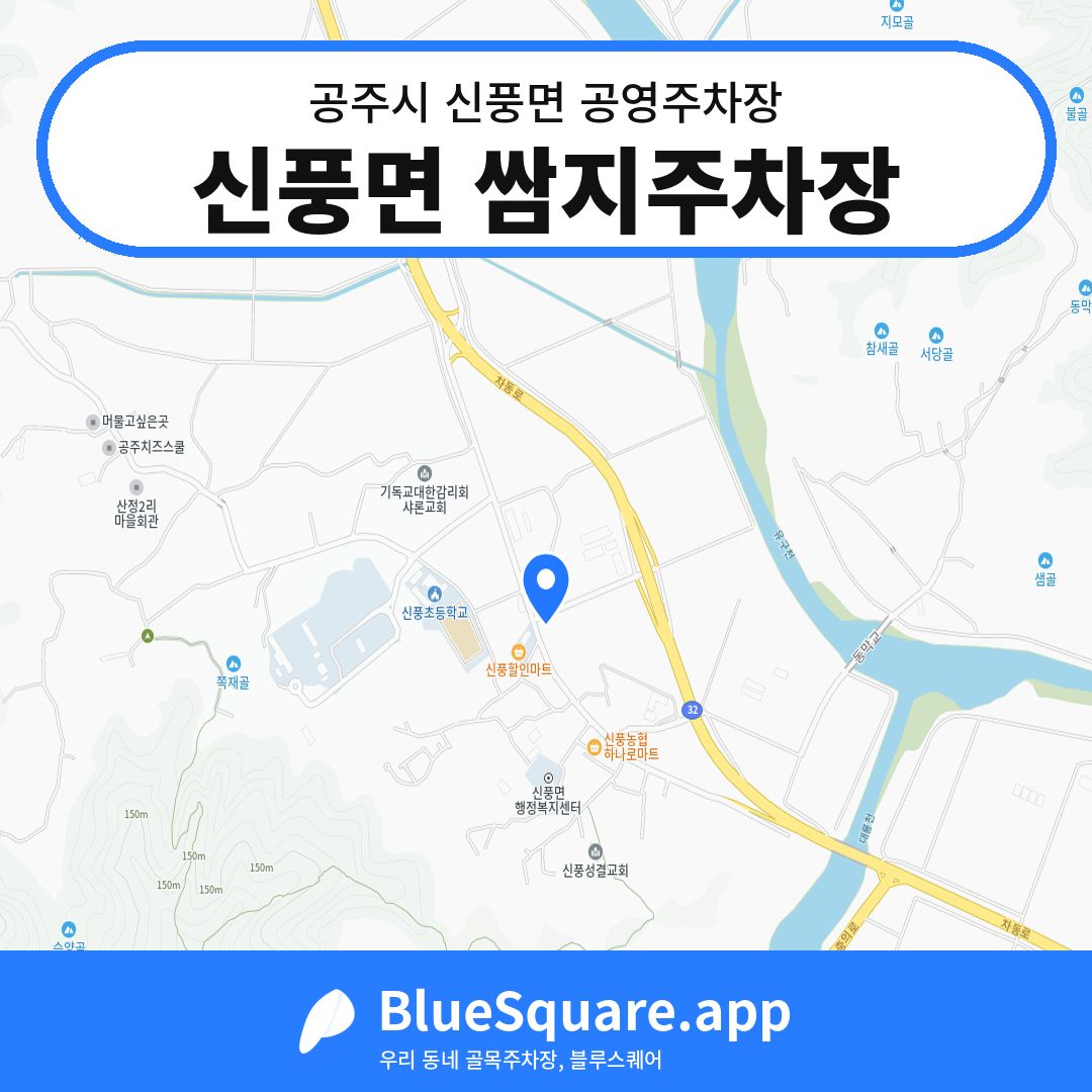 신풍면 쌈지주차장 위치 지도 — 충남 공주시 신풍면 | 블루스퀘어 주차