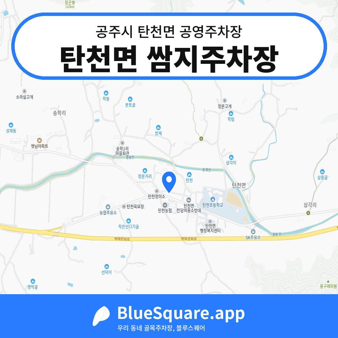 탄천면 쌈지주차장 위치 지도 — 충남 공주시 탄천면 | 블루스퀘어 주차