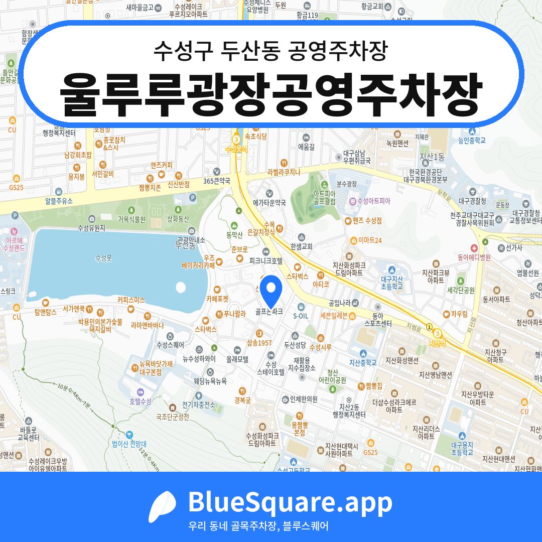 울루루광장공영주차장 위치 지도 — 대구 수성구 두산동 | 블루스퀘어 주차