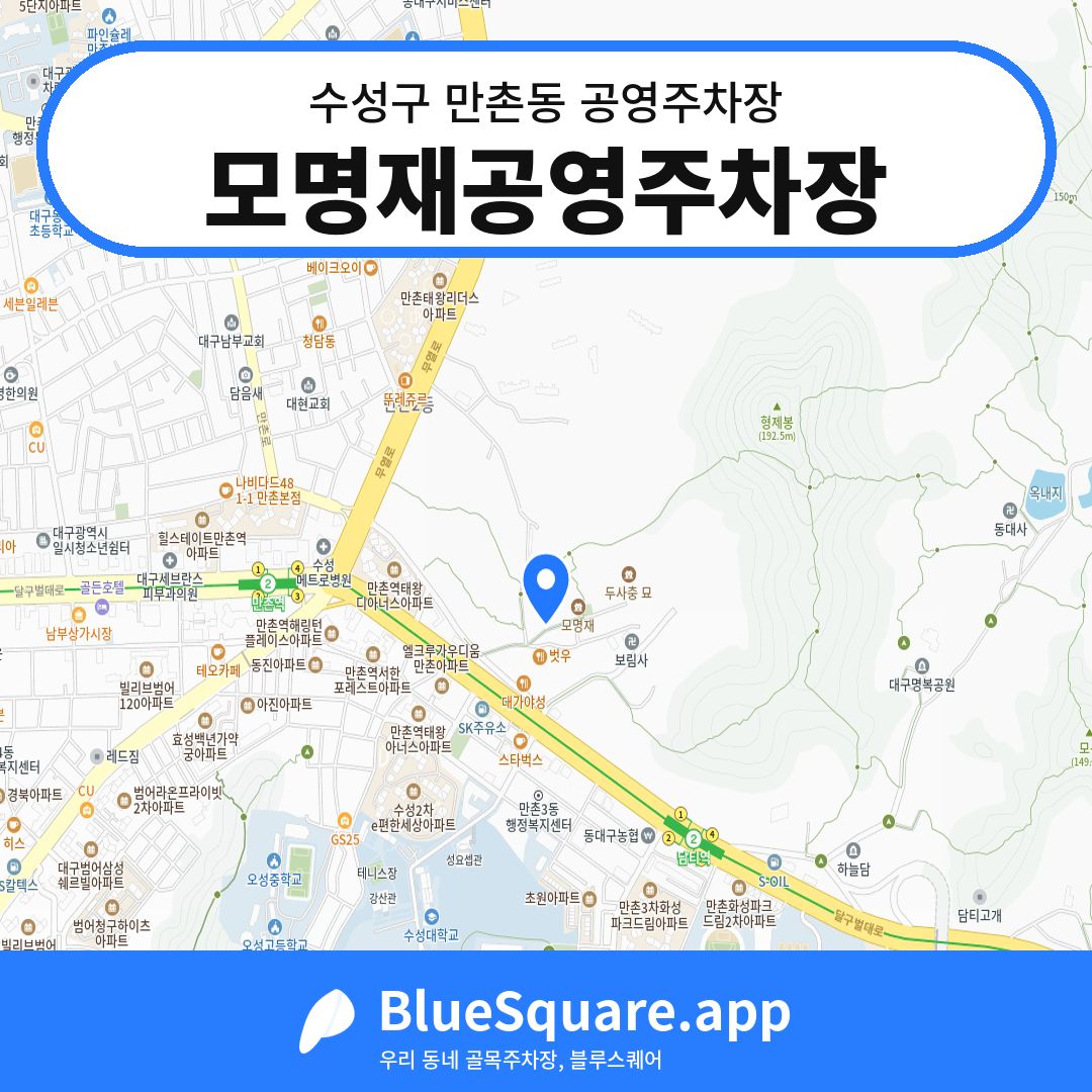모명재공영주차장 위치 지도 — 대구 수성구 만촌동 | 블루스퀘어 주차