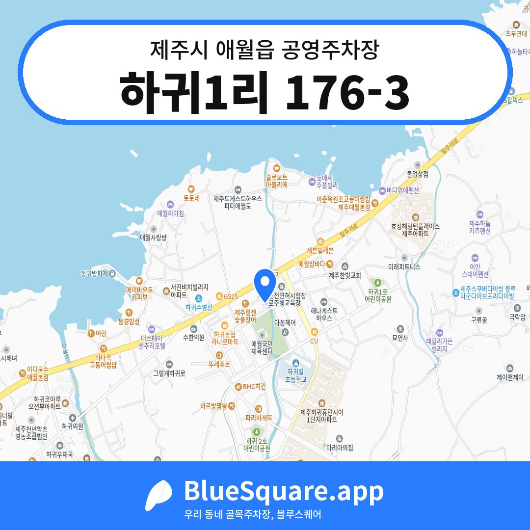 하귀1리 176-3 위치 지도 — 제주 제주시 애월읍 | 블루스퀘어 주차