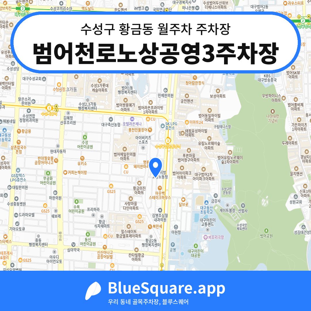 범어천로노상공영3주차장 위치 지도 — 대구 수성구 황금동 | 블루스퀘어 주차