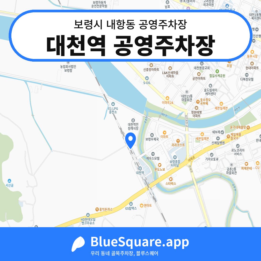 대천역 공영주차장 위치 지도 — 충남 보령시 내항동 | 블루스퀘어 주차