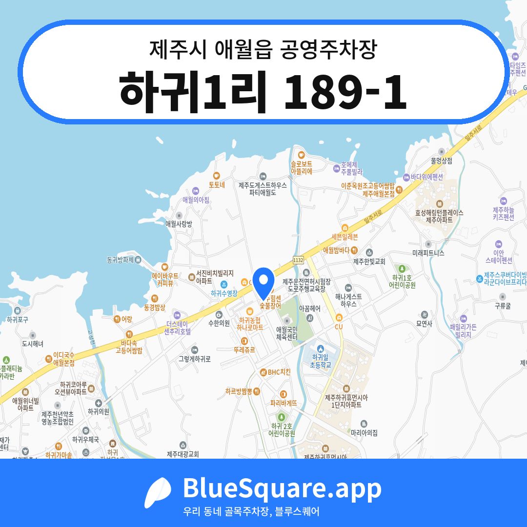 하귀1리 189-1 위치 지도 — 제주 제주시 애월읍 | 블루스퀘어 주차