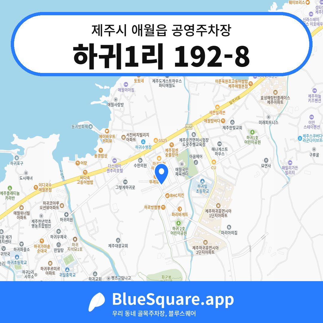 하귀1리 192-8 위치 지도 — 제주 제주시 애월읍 | 블루스퀘어 주차