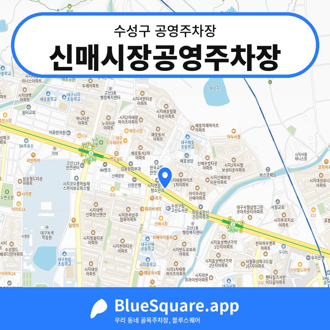 신매시장공영주차장 위치 지도 — 대구 수성구 | 블루스퀘어 주차