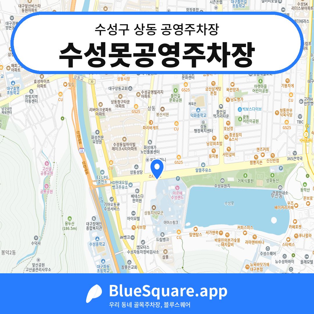수성못공영주차장 위치 지도 — 대구 수성구 상동 | 블루스퀘어 주차