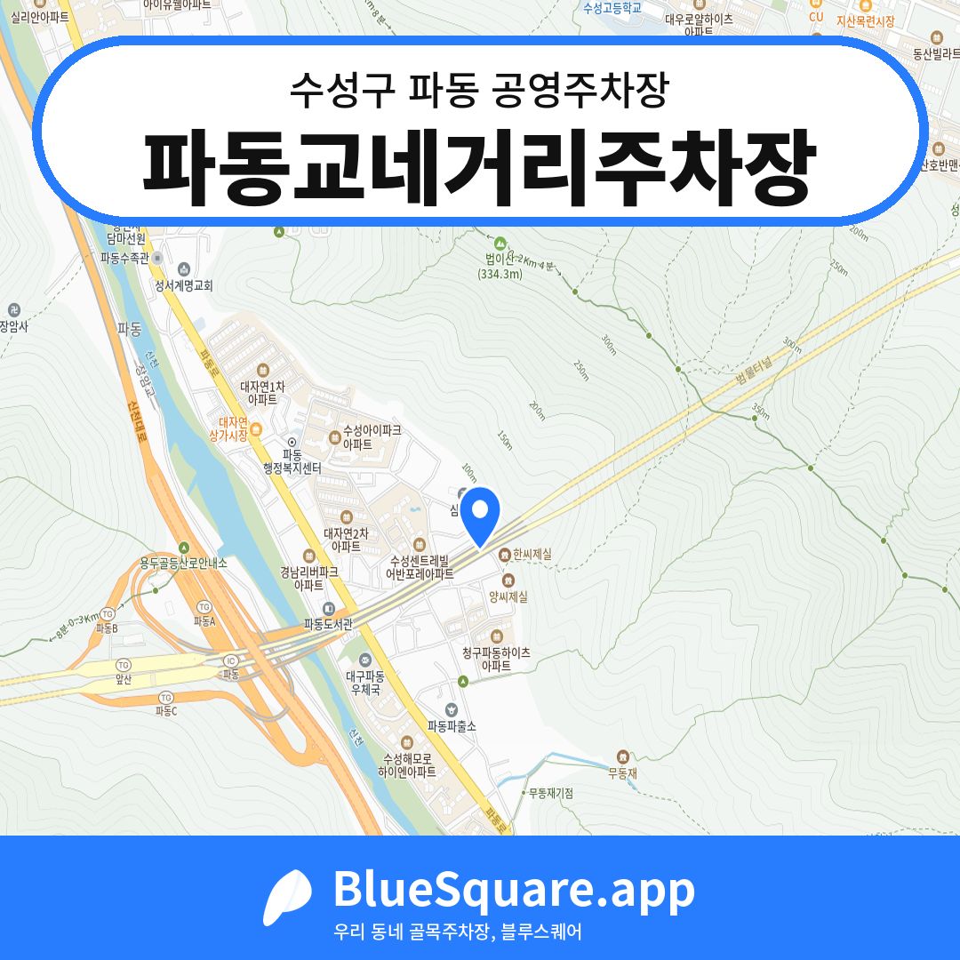 파동교네거리주차장 위치 지도 — 대구 수성구 파동 | 블루스퀘어 주차