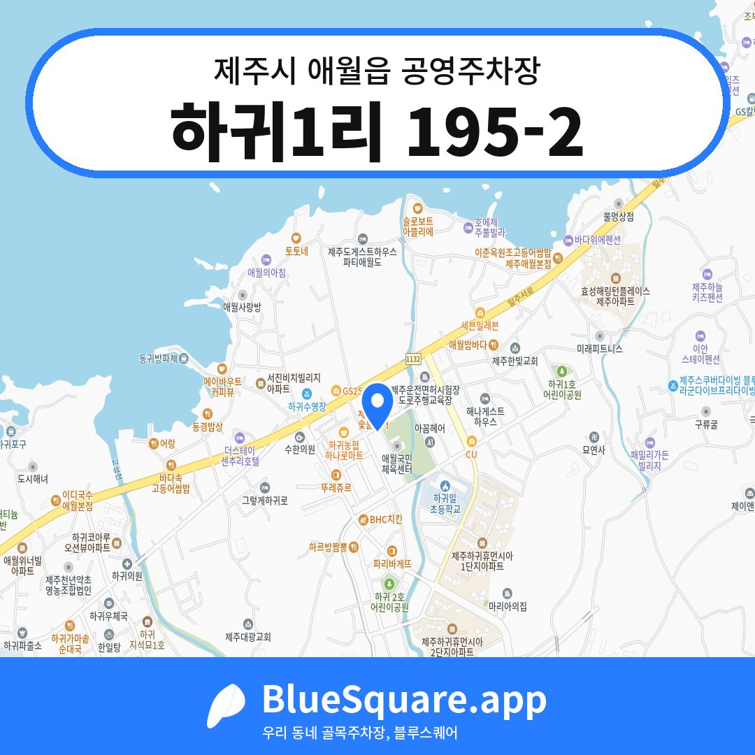 하귀1리 195-2 위치 지도 — 제주 제주시 애월읍 | 블루스퀘어 주차