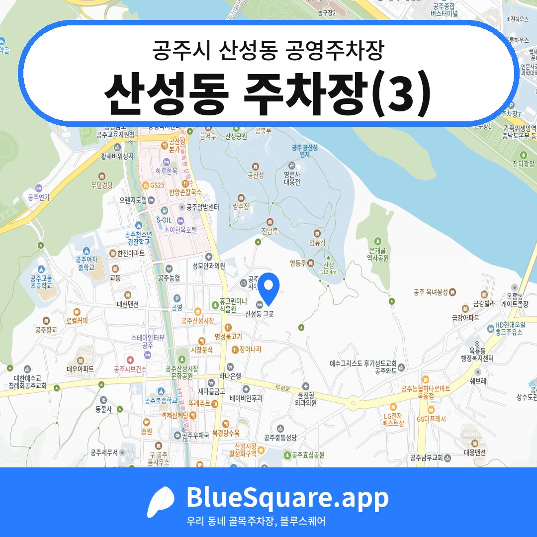 산성동 주차장(3) 위치 지도 — 충남 공주시 산성동 | 블루스퀘어 주차