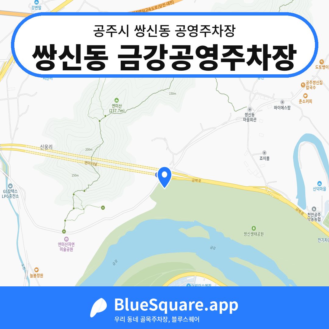 쌍신동 금강공영주차장 위치 지도 — 충남 공주시 쌍신동 | 블루스퀘어 주차