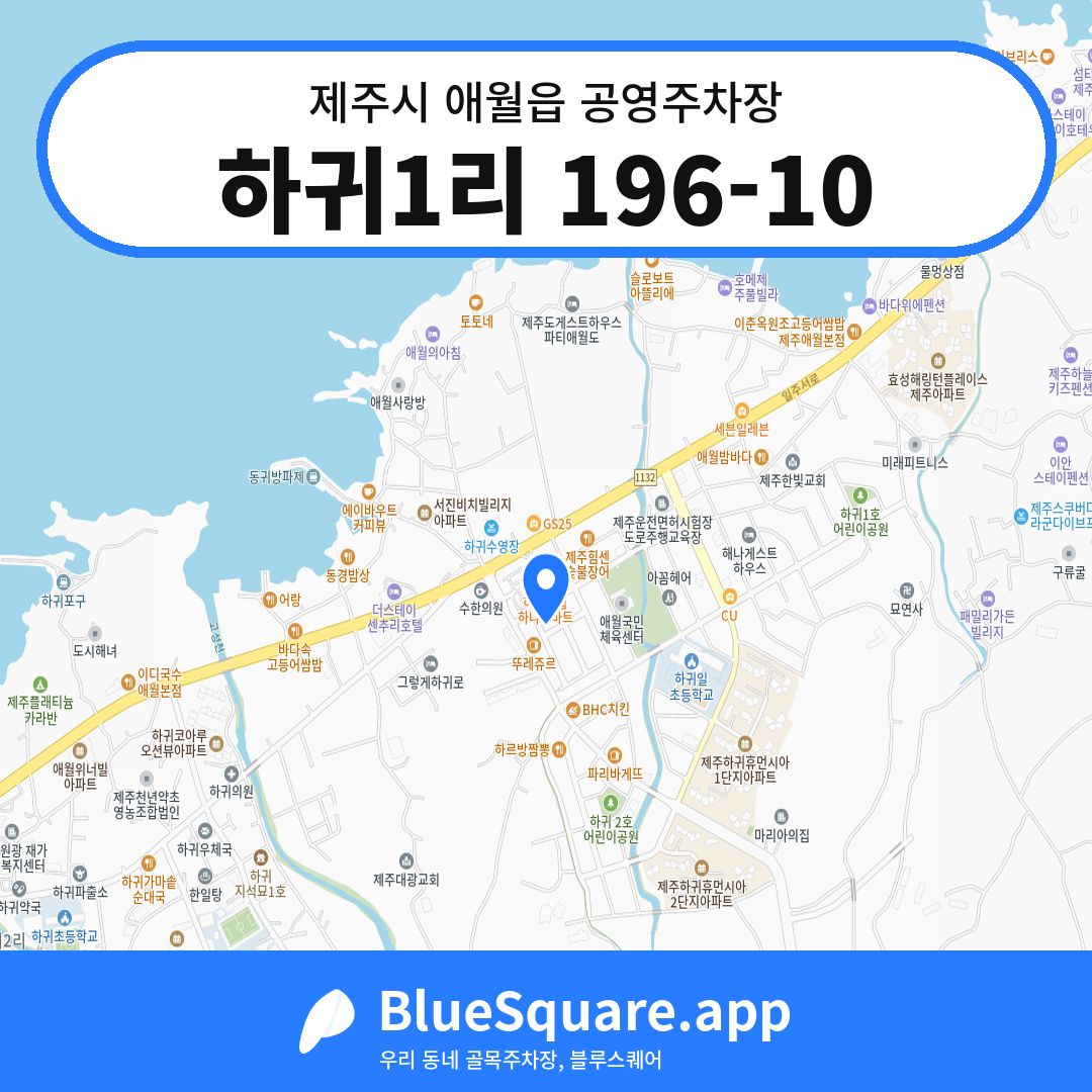 하귀1리 196-10 위치 지도 — 제주 제주시 애월읍 | 블루스퀘어 주차