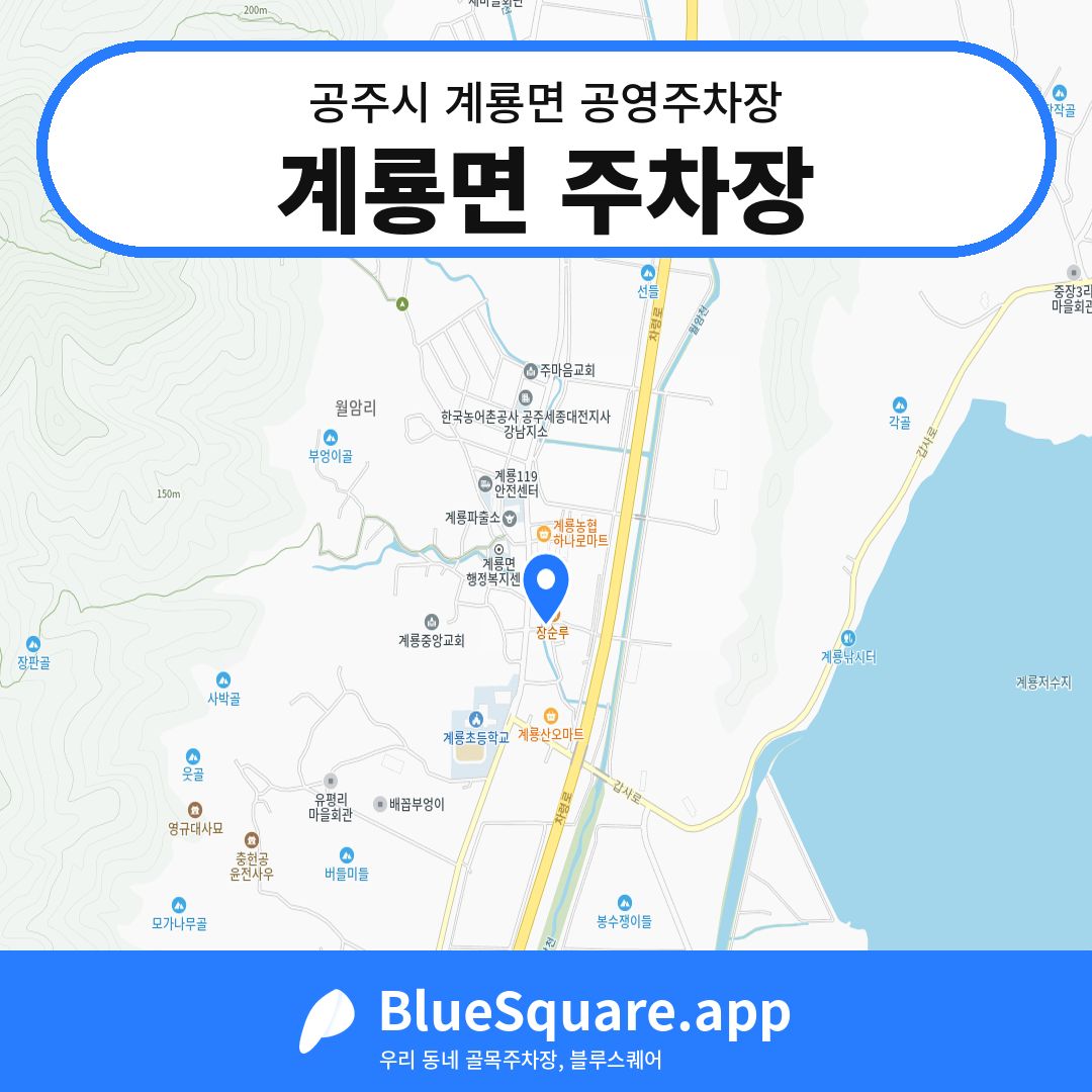 계룡면 주차장 위치 지도 — 충남 공주시 계룡면 | 블루스퀘어 주차