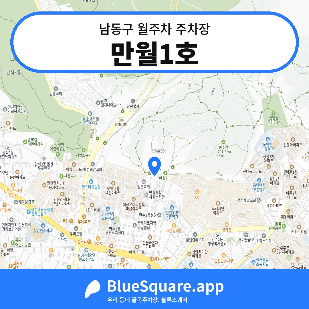 만월1호 위치 지도 — 인천 남동구 | 블루스퀘어 주차