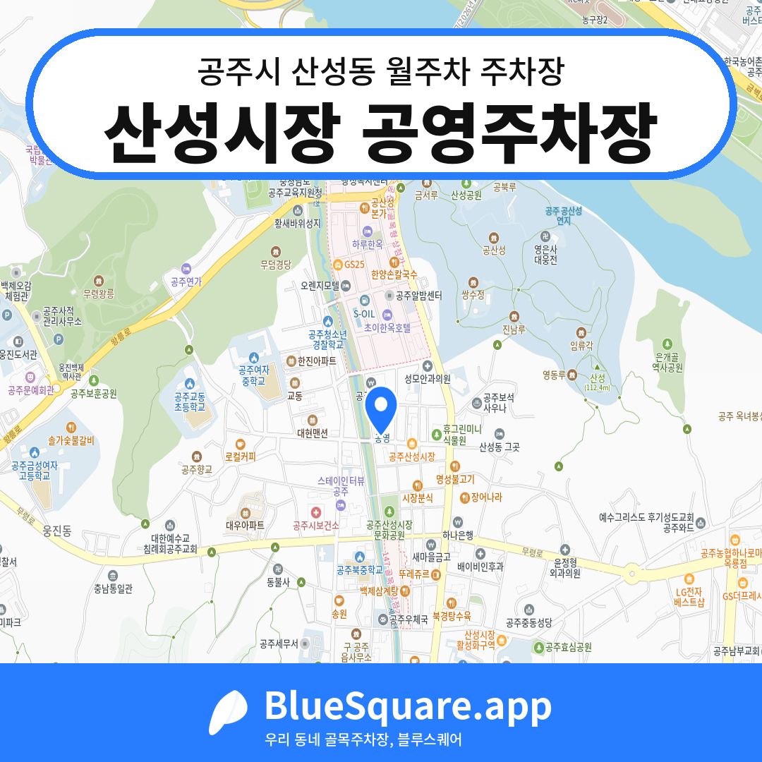 산성시장 공영주차장 위치 지도 — 충남 공주시 산성동 | 블루스퀘어 주차