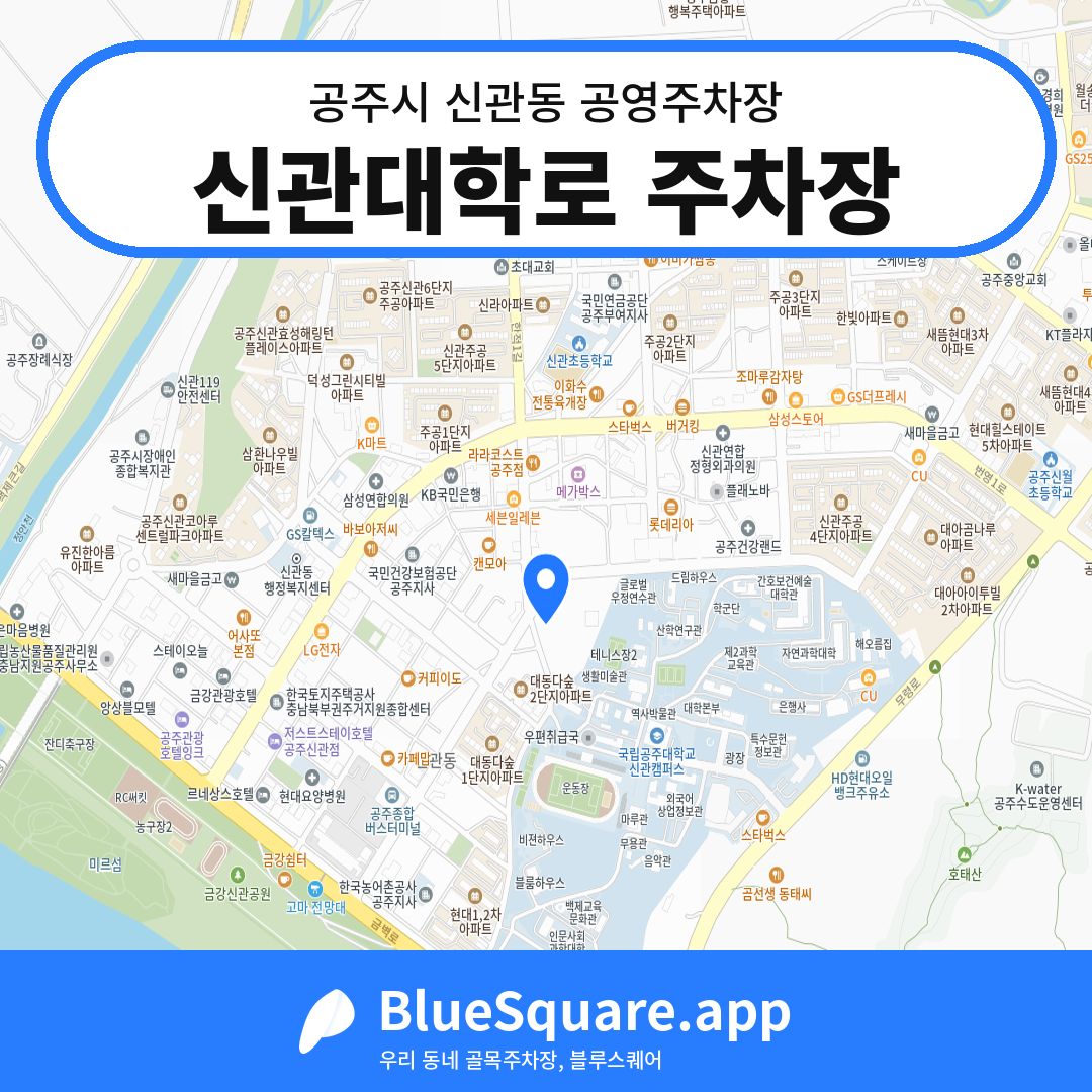 신관대학로 주차장 위치 지도 — 충남 공주시 신관동 | 블루스퀘어 주차