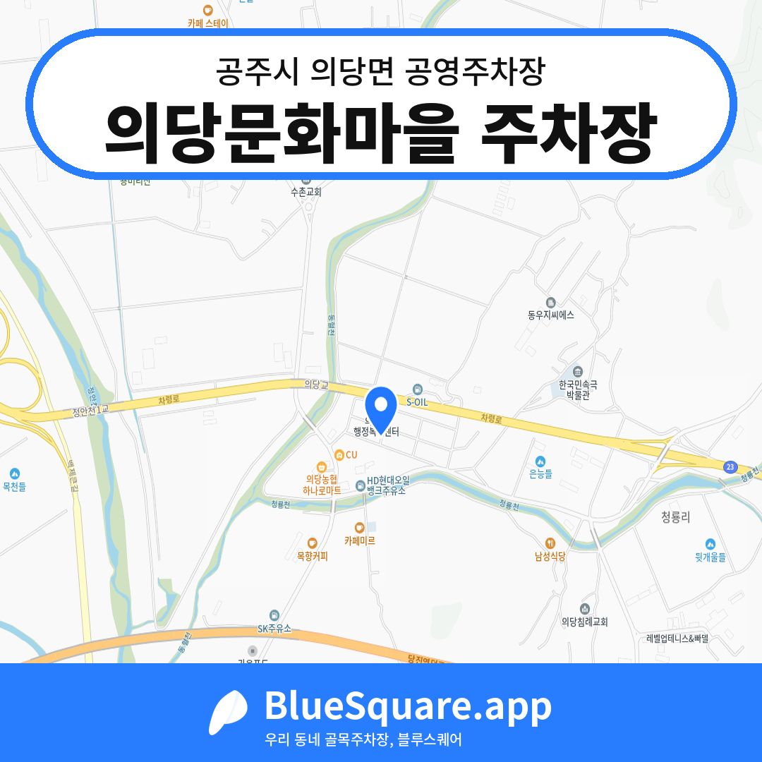 의당문화마을 주차장 위치 지도 — 충남 공주시 의당면 | 블루스퀘어 주차