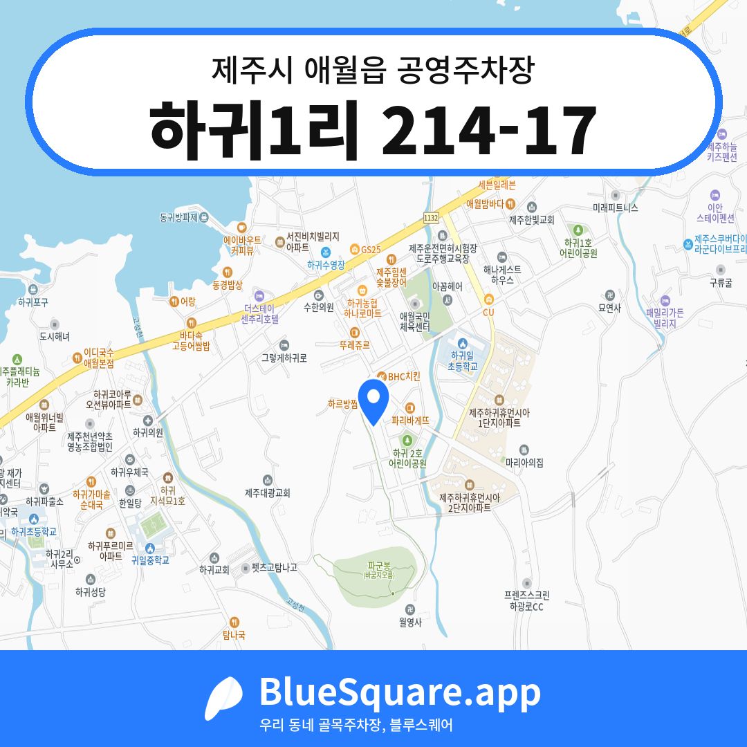 하귀1리 214-17 위치 지도 — 제주 제주시 애월읍 | 블루스퀘어 주차