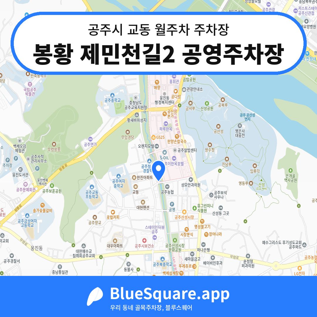 봉황 제민천길2 공영주차장 위치 지도 — 충남 공주시 교동 | 블루스퀘어 주차