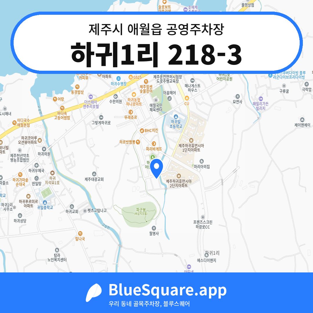 하귀1리 218-3 위치 지도 — 제주 제주시 애월읍 | 블루스퀘어 주차