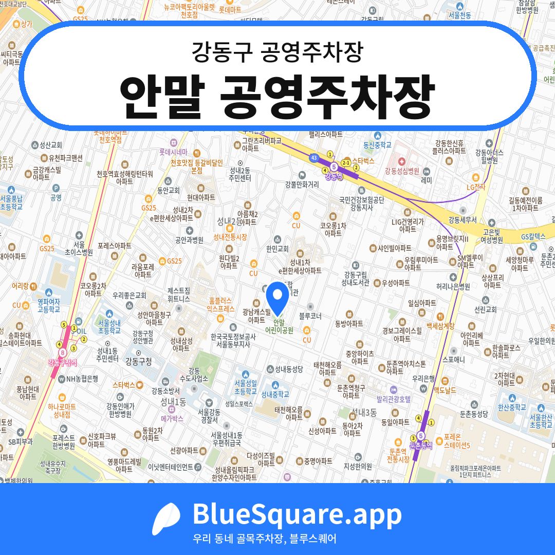 안말 공영주차장 위치 지도 — 서울 강동구 | 블루스퀘어 주차