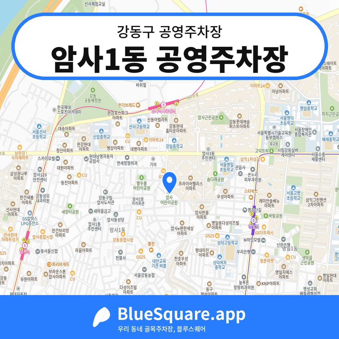 암사1동 공영주차장 위치 지도 — 서울 강동구 | 블루스퀘어 주차