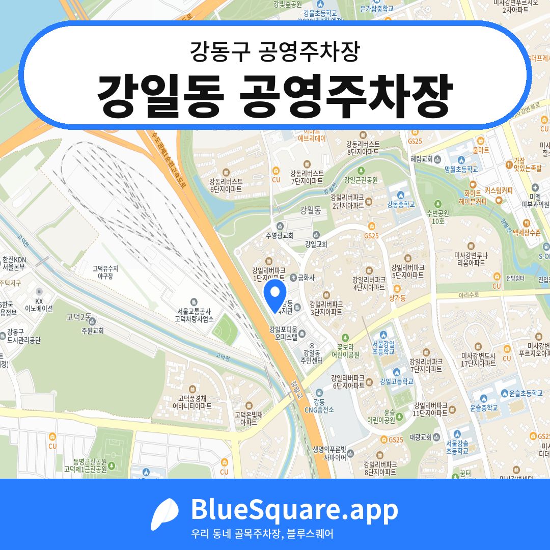 강일동 공영주차장 위치 지도 — 서울 강동구 | 블루스퀘어 주차