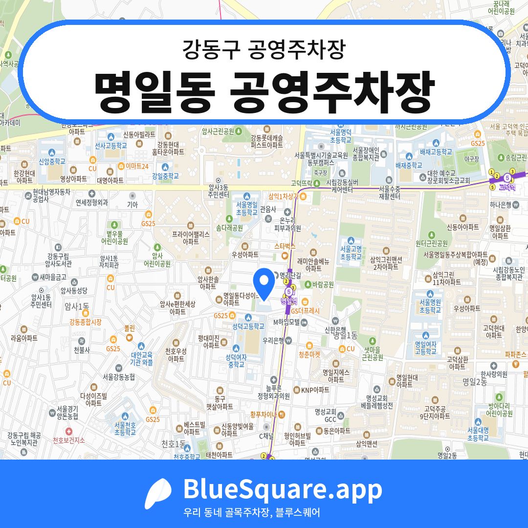명일동 공영주차장 위치 지도 — 서울 강동구 | 블루스퀘어 주차